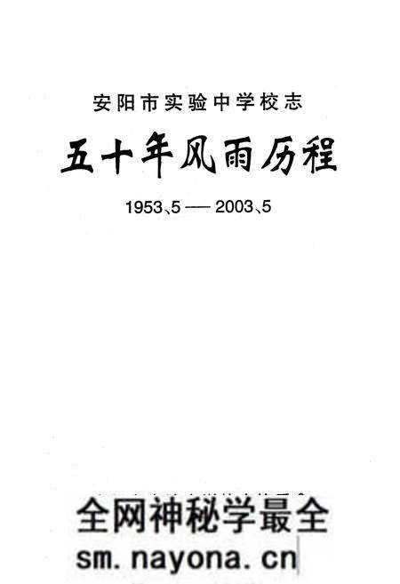 《《安阳市实验中学校志五十年风雨历程(1953.5-2003.5)》》.pdf电子版_河南省志预览图1 《《安阳市实验中学校志五十年风雨历程(1953.5-2003.5)》》.pdf电子版_河南省志预览图1