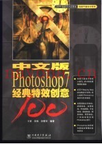 中文版Photoshop 7经典特效创意100