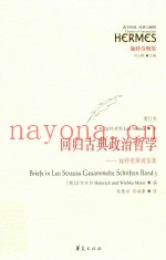 回归古典政治哲学  施特劳斯通信集