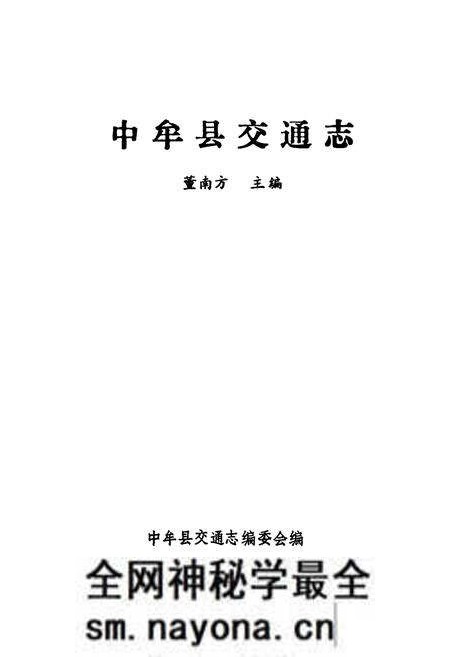 《中牟县交通志》.pdf电子版_河南省志预览图1 《中牟县交通志》.pdf电子版_河南省志预览图1