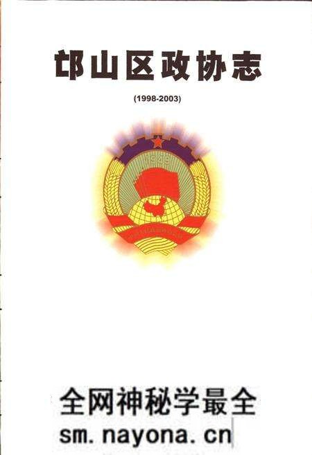 《邙山区政协志》.pdf电子版_河南省志预览图2 《邙山区政协志》.pdf电子版_河南省志预览图2
