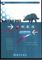 AutoCAD 2002巧例教程