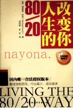 改变你人生的80/20