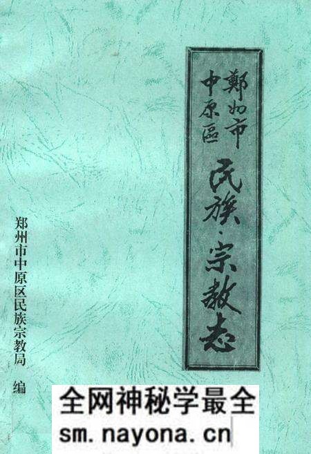 《郑州市中原区民族宗教志》.pdf电子版_河南省志预览图1 《郑州市中原区民族宗教志》.pdf电子版_河南省志预览图1