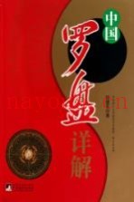 中国罗盘详解
