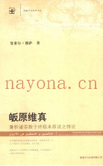 皈原维真  兼析诸宗教于终极本原说之悖论
