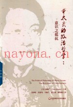 章太炎的政治哲学  意识之抵抗