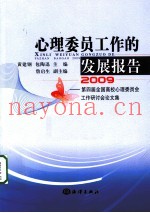心理委员工作的发展报告  2009  第四届全国高校心理委员工作研讨会论文集