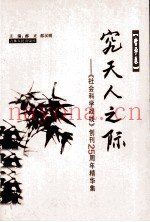 《社会科学战线》创刊25周年精华集  哲学卷  究天人之际