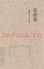菜根谭  国学经典典藏版