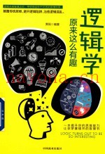 逻辑学原来这么有趣