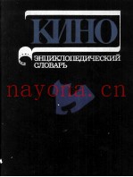 КИНО ЭНЦИКЛОПЕДИЧЕСКИЙ СЛОВАРЬ