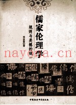 儒家伦理学  规则与美德的统一
