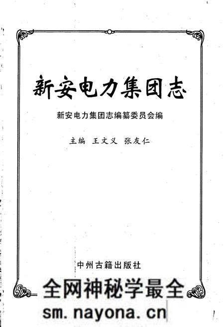 《新安电力集团志》.pdf电子版_河南省志预览图1
