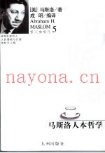 马斯洛人本哲学
