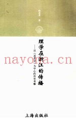 理学在浙江的传播  以《近思录》为中心的历史考察