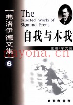 弗洛伊德文集  6  自我与本我