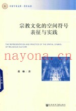 宗教文化的空间符号表征与实践
