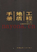 工程地质手册