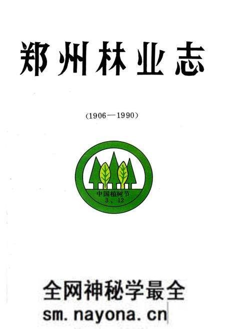 《郑州林业志》.pdf电子版_河南省志预览图1 《郑州林业志》.pdf电子版_河南省志预览图1