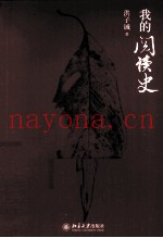 我的阅读史