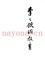 李之钦论教育