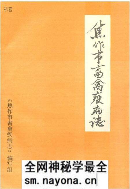 《《焦作市畜禽疫病志(1949-1989)》》.pdf电子版_河南省志预览图 《《焦作市畜禽疫病志(1949-1989)》》.pdf电子版_河南省志预览图