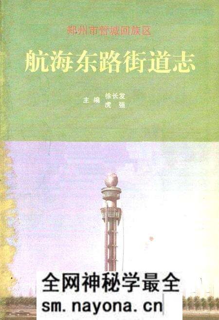 《航海东路街道志》.pdf电子版_河南省志预览图1