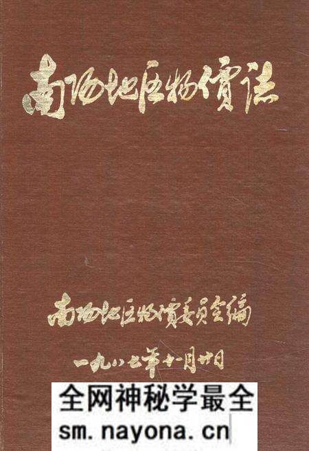 《南阳地区物价志》.pdf电子版_河南省志预览图 《南阳地区物价志》.pdf电子版_河南省志预览图