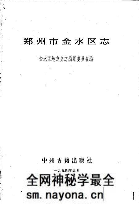 《郑州市金水区志》.pdf电子版_河南省志预览图1 《郑州市金水区志》.pdf电子版_河南省志预览图1