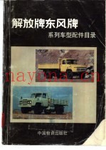 解放牌东风牌系列车型配件目录