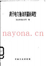 离子电力拖动装置的调整