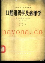 口腔组织学及病理学  供口腔医士专业用