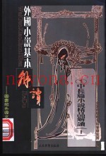 外国小说基本解读  中长篇小说精品  1
