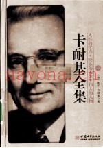 卡耐基全集  中  人性的优点、快乐的人生、伟大的人物