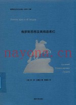 俄罗斯思想及其缔造者们