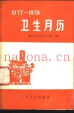 卫生月历  1977-1978