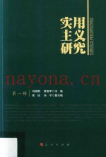 实用主义研究  第1辑