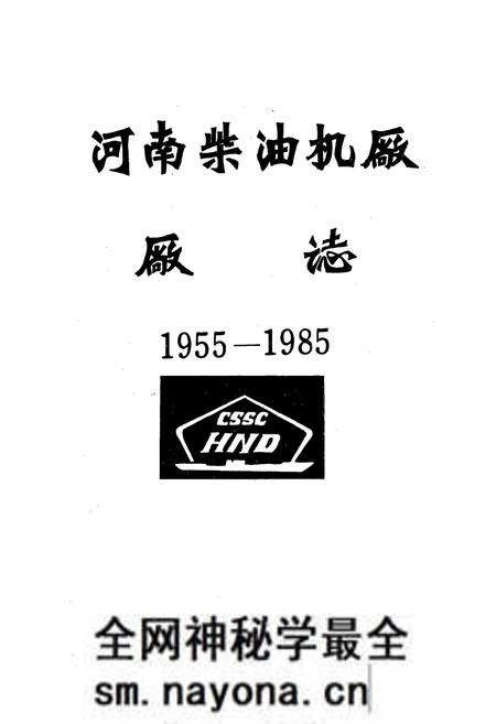 《河南柴油机厂厂志(1955-1985)》.pdf电子版_河南省志预览图1