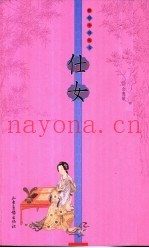 仕女