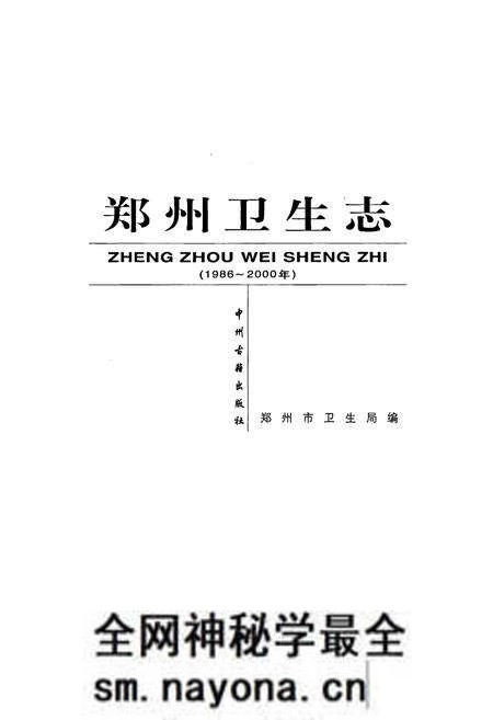 《郑州卫生志》.pdf电子版_河南省志预览图1