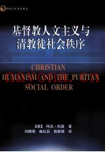 基督教人文主义与清教徒社会秩序