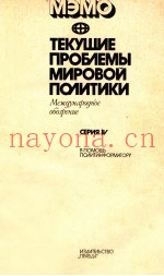 ТЕКУШИЕ ПРОБЛЕМЫ МИРОВОЙ ПОЛИТИКИ СЕРИЯ IV