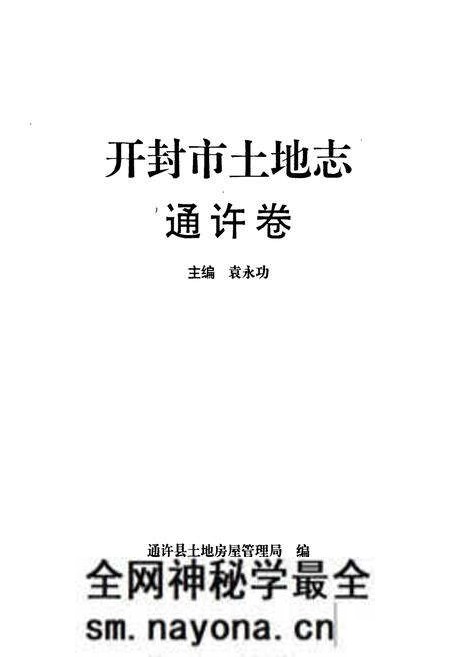 《开封市土地志·通许卷》.pdf电子版_河南省志预览图1