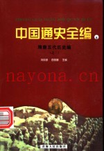 中国通史全编  8  隋唐五代历史编  2