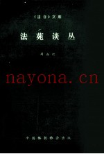 法苑谈丛