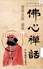 佛心禅话  1