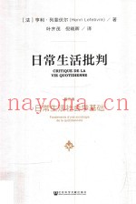 日常生活批判  第2卷  日常生活社会学基础