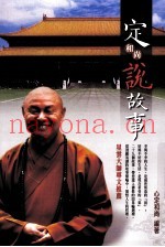 定和尚说故事  初版