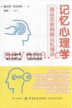 记忆心理学  通过实验揭秘记忆规律